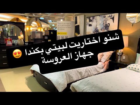 من وين جهزت بيتي بكندا؟ جولة كاملة بمحل الاثاث مع الاسعار 😍🥰
