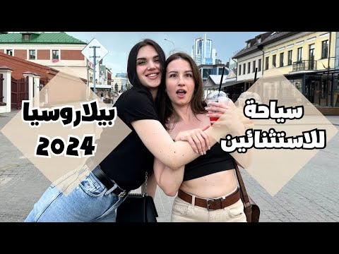 بيلاروسيا – مينسك 2024 كل المعلومات عن السياحة