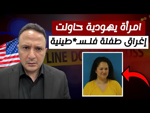 مقلق و خطير..امرأة يهودية حاولت إغراق طفلة فلـﺴـ*طينية في أمريكا