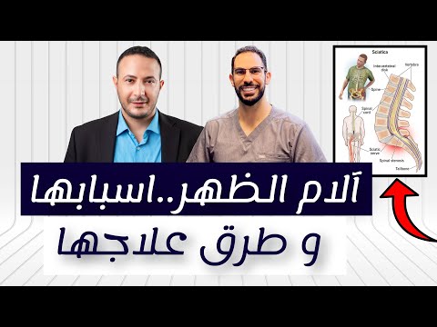 آلام الظهر..اسبابها و طرق علاجها الجراحية و غير الجراحية