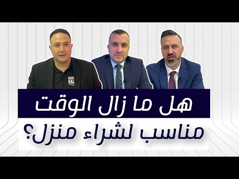 هل ما زال الوقت مناسب لشراء منزل؟ و كيف تتخطى العقبات؟