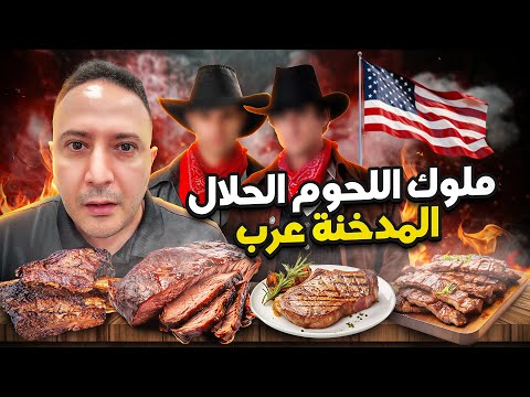 كانون..مملكة اللحوم الحلال المدخنة تنتشر في أمريكا