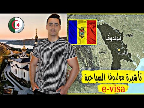 هذه هي طريقة الحصول على فيزا مولدوفا بالنسبة للجزائريين لسنة 2024