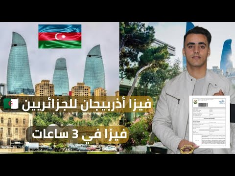 فيزا أذربيجان 🇦🇿 فيزا في 3 ساعات للجزائريين 🇩🇿
