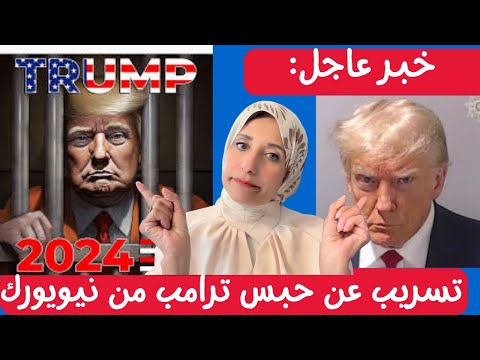 "تسريبات: هل سيسجن دونالد ترامب؟ تفاصيل جديدة من محكمة نيويورك 🔥🏛️"
