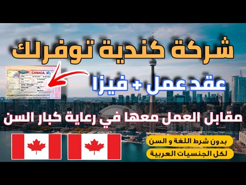 شركة كندية متخصصة في رعاية كبار السن توفرلك فيزا عمل و راتب شهري مقابل العمل معها| بدون لغة و خبرة