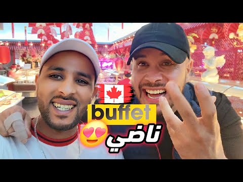 لي زار  مدينة أوتاوا ضروري يمشي لهاد بوفيه سانك سانك 😍🇨🇦