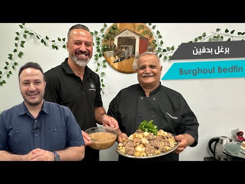 برغل بدفين.. برنامج مطبخنا مع الشيف محمد هاشم وعلي دهيني