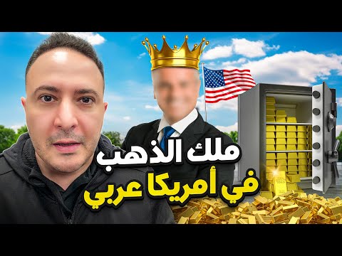 من بائع على الإشارات إلى أكبر تاجر عربي للذهب في أمريكا