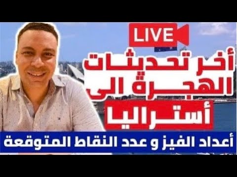 أخر تحديثات هجرة أستراليا | أعداد الفيز المتاحة فى السنة المالية الجديدة