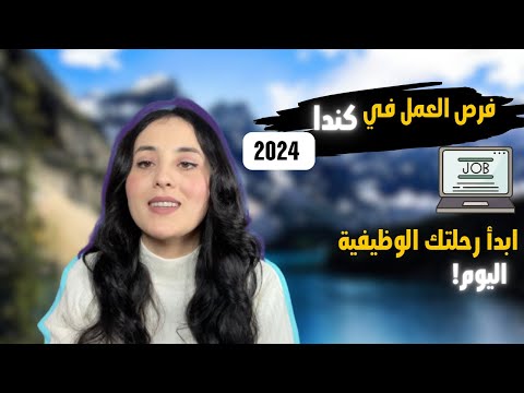 الفرص الوظيفية المثيرة في كندا لعام 2024 : احصل على فرصة حياتك الجديدة الآن وحقق أحلامك الوظيفية