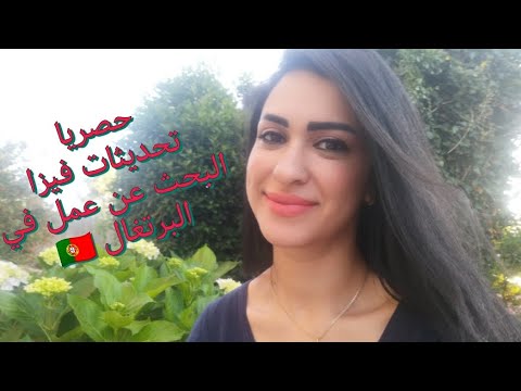 مستندات جديدة مطلوبة في فيزا البحث عن عمل في البرتغال وأهم التحديثات