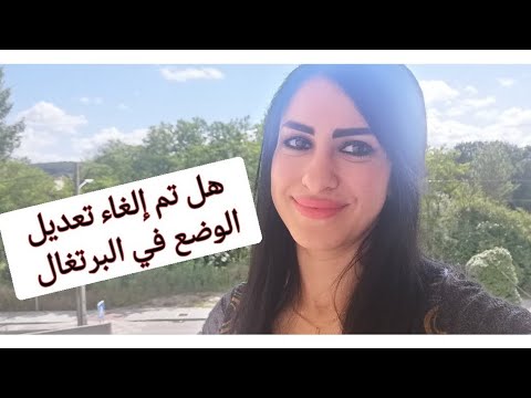 رسميا وقف تعديل الوضع نهائيا في البرتغال🇵🇹
