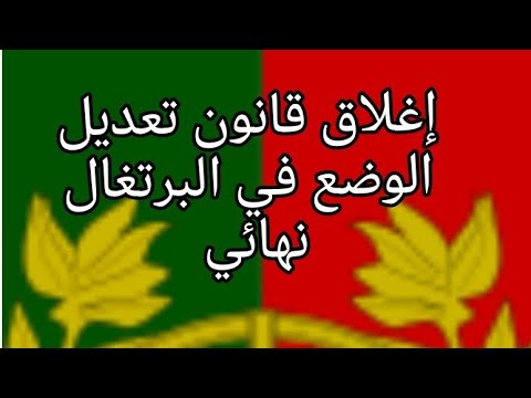 إغلاق قانون تعديل الوضع في البرتغال نهائي (المينافستاو 88و89)