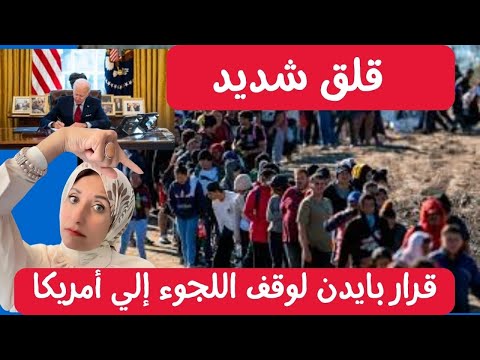 قلق شديد قرار بايدن لوقف اللجوء إلي أمريكا I New Presidential Order from Biden:   Limiting Asylum