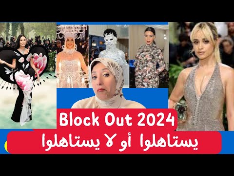 السبب الحقيقي وراء مقاطعه المشاهير 😡🌍" "Why People Decided to Block Celebrities After Met Gala 2024