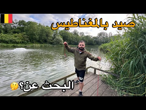 صيد بالمغناطيس و جولة في غابات بلجيكا 🇧🇪 يوميات عراقي 🇮🇶