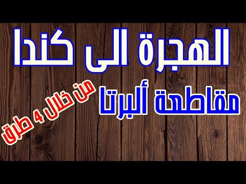 الهجرة الى كندا مقاطعة البرتا 2024 من خلال اربعة طرق