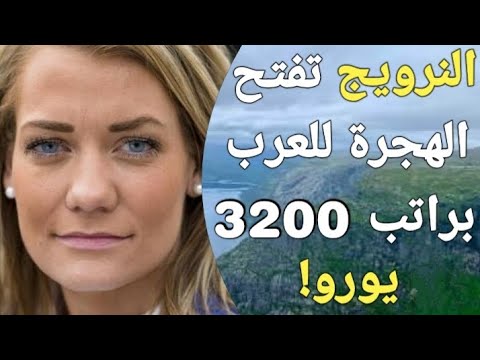 احد متابعين القناة حصل علي اسهل فيزا للنرويج في 2024 مع سكن وطيران مجاني بالكامل!!