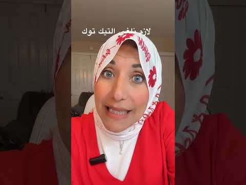 ايه لازم نلغي التيك توك @raniasultanlifecoach #lifecoaching #womencoaching #digitalcreator