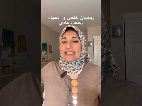 رمضان خلص و الحياه رجعت عادي @raniasultanlifecoach #lifecoaching #coachingforwomen