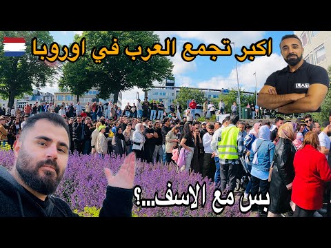 اكبر تجمع العرب في اوروبا و توزيع هدايا بقيمة 100الف دولار | يوم في هولندا 🇳🇱