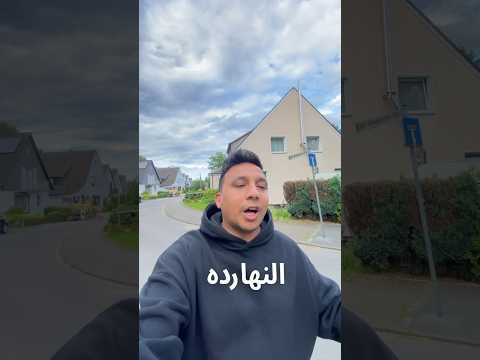 اصعب و اطول يوم صيام فى المانيا 😱🇩🇪
