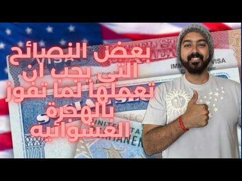 بعض النصائح التى يجب ان تعملها لما تفوز بالهجرة العشوائيه و اهم التفاصيل المهمة جدا جدا جدا جدا جدا