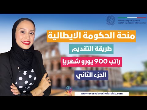 ITALY || طريقة التقديم على منحة الحكومة الايطالية 2024