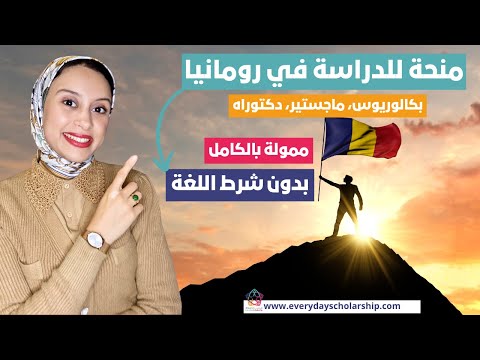 Romania || منحة ممولة بالكامل للدراسة في رومانيا متاحة. لجميع المراحل
