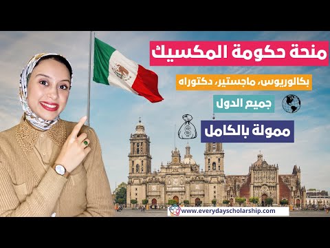 Mexico || منحة حكومة المكسيك/ ممولة بالكامل/ لجميع المراحل