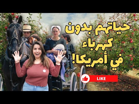 ج 1جولة في قرية طائفة الأميش في أمريكا: حياتهم بدون كهرباء او تكنولوجيا(شغل الترجمة)