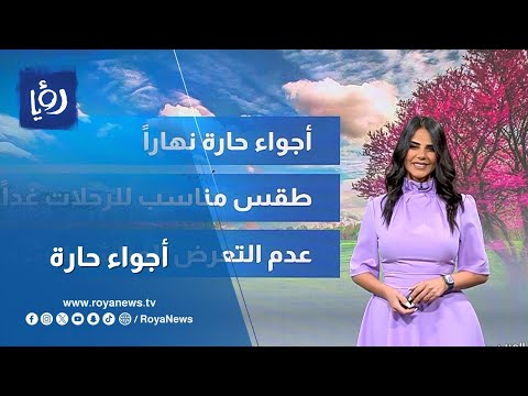 تعرف إلى حالة الطقس في نهاية الأسبوع..التفاصيل مع نجود القاسم