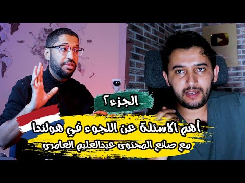 اسئلة مهمه عن اللجوء في هولندا مع صانع المحتوى عبدالعليم العامري|| الجزء 2
