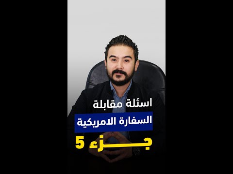 أسئلة مقابلة السفارة الأمريكية جزء 5