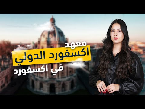 الدراسة في معهد اكسفورد الدولي | افضل معهد في اكسفورد | دراسة اللغة في بريطانيا
