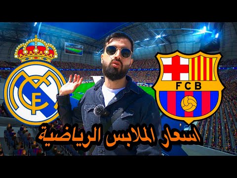 اسعار الملابس الرياضية لنادي ريال مدريد و برشلونه في متاجرهم الرسميه في اسبانيا  اسعار خيالية🇪🇸🔥🔥