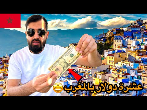 هل المغرب صالحة للسياحة | شنو تكدر تشتري ب10 دولار بالمغرب🇲🇦🤔🔥