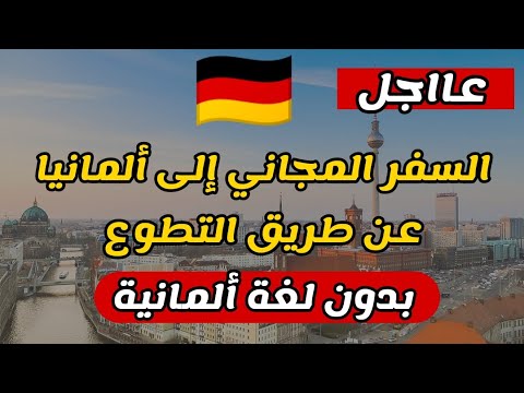 الهجرة إلى ألمانيا عن طريق التطوع | راتب شهري واقامة مجانية | بدون شرط اللغة