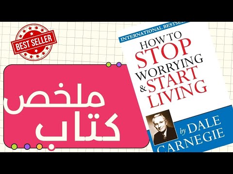 ملخص كتاب دع القلق وابدأ الحياة ديل كارنيجي — كيف تكون أكثر سعادة وأقل قلق في حياتك