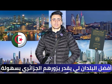 أسهل البلدان لي تقدر تروح ليهم بالنسبة للجزائريين 🇩🇿