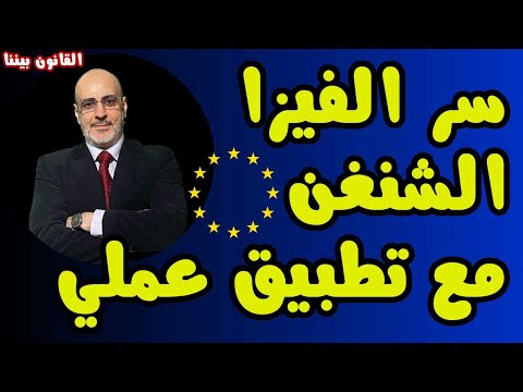 نقاط الفيزا الشنغن و سر الحصول عليها. أهم فيديو قدمه د.محمد المغربي في القانون بيننا