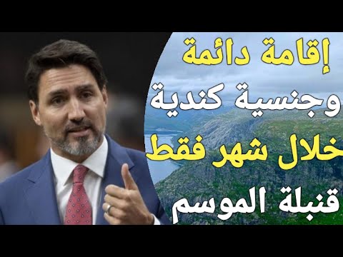 الحق بسرعة سجل في اقوى برنامج للهجرة إلى كندا قبل 31 يوليو 2024 ، متضيعش الفرصة!