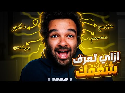 أفضل طريق لمعرفة شغفك lلو تاية في حياتك يبقي الفيديو دة ليك