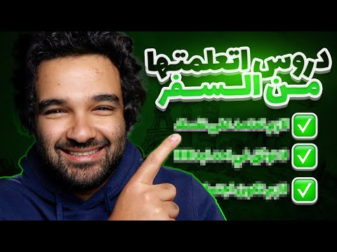اهم الدروس التي تعلمتها من السفر