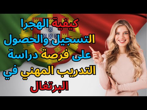 كيفية التسجيل والحصول على فرصة دراسة التدريب المهني في البرتغال