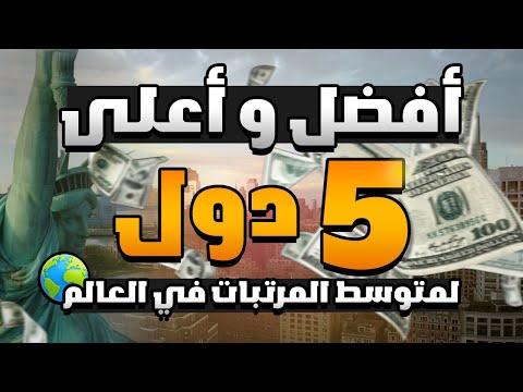 افضل واعلى 5 دول لمتوسط المرتبات في العالم