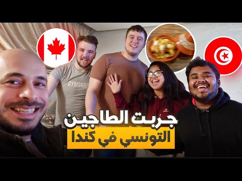 تجربه الطاجين التونسي في كندا 🇨🇦🇹🇳
