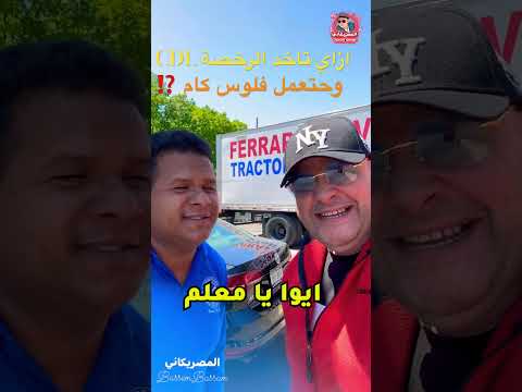 الشاحنات ومرتباتها #الهجرة_الى_امريكا #اكسبلور #الهجرة #امريكا #فيزا_امريكا #تيك_توك #shorts #short