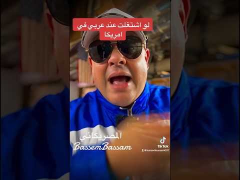 احذر الشغل عند العرب #امريكا #الهجرة #فيزا_امريكا #اللجوء #shorts #short #visa #viral